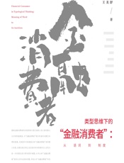 类型思维下的“金融消费者”：从语词到制度 - 王美舒