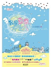 我是豆腐，不是渣