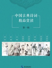 中国古典诗词精品赏读第一辑套书8本