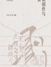 书法创作与欣赏 - 卢蓉;王乃钦