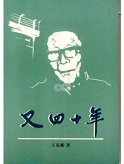 又四十年-王长新