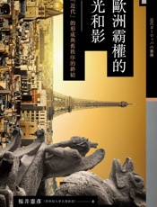 讲谈社•欧洲霸权的光和影：'近代'的形成与旧秩序的终结