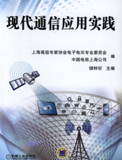 现代通信应用实践