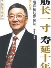 筋长一寸_寿年十年 - 钟健夫_