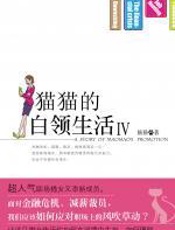 猫猫的白领生活Ⅳ - 猫猫.