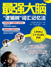 最强大脑：“逻辑树”词汇记忆法——1秒钟记3个单词的奥秘
