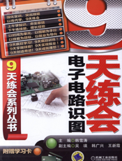 9天练会电子电路识图