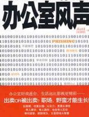 办公室风声 - 宋丽晅