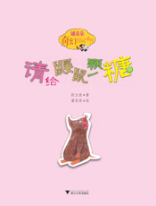 请给鼹鼠一颗糖