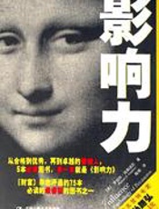 影响力 - 罗伯特·西奥迪尼