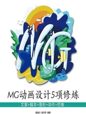 MG动画设计5项修炼——文案_脚本_图形_动作_后期 - 黄临川，赵竹宇