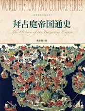 拜占庭帝国通史