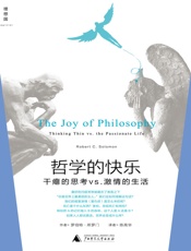 哲学的快乐：干瘪的思考vs.激情的生活