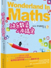 快乐数学一本搞定