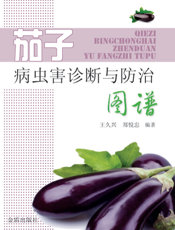 茄子病虫害诊断与防治图谱