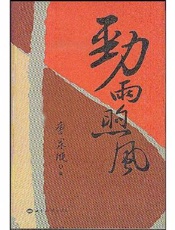 劲风煦雨 - 唐家璇