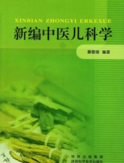 新编中医儿科学