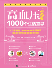 高血压患者的1000个生活宜忌