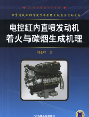 电控缸内直喷发电机着火与碳烟生成机理