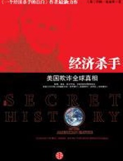 经济杀手：美国欺诈全球真相