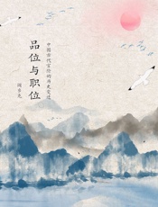 品位与职位：中国古代官阶的历史变迁