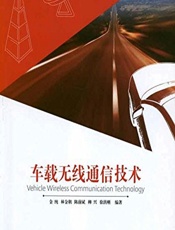 车载无线通信技术 - 金纯,林金朝,陈前斌,柳兴,徐洪刚