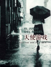 天使游戏