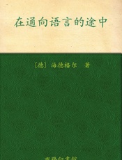 在通向语言的途中