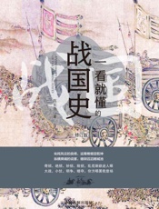 一看就懂的战国史：修订版