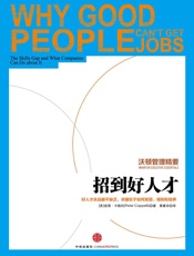 沃顿管理精要：招到好人才