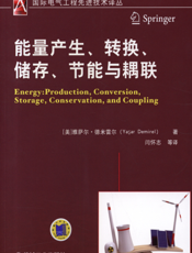 能量产生、转换、储存、节能与耦联