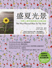 盛夏光景_世界上最华美的英文经典诗歌