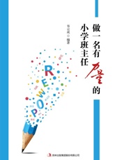 做一名有力量的小学班主任 - 我爱学习