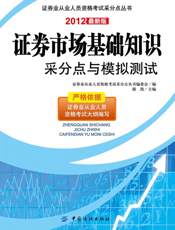 证券市场基础知识采分点与模拟测试