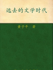远去的文学时代