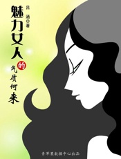 魅力女人的气质何来