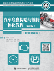 汽车底盘构造与维修一体化教程(第2版)