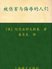 被伤害与侮辱的人们(译文名著精选) - 陀思妥耶夫斯基