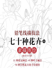 铅笔线描技法——七十种花卉的素描图绘 - 冯璐,张玉红