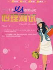 二三十岁女人最爱玩的心理测试 - Windy