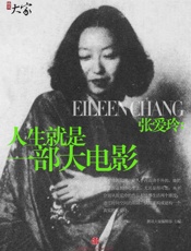 张爱玲：人生就是一部大电影