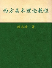 西方美术理论教程
