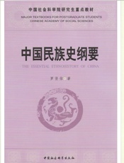 中国民族史纲要