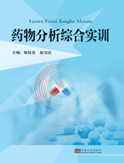 药物分析综合实训