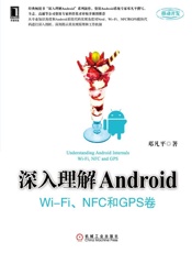 深入理解Android：WiFi模块 NFC和GPS卷 - 邓凡平