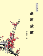 秦风文丛：高原放歌