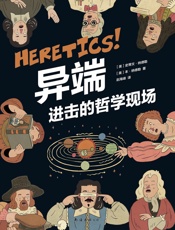 异端 进击的哲学现场（如果所有人都站在你的对立面，如何证明你是对的！一本独特的哲学漫画，让你从此告别人云亦云。） - 史蒂文•纳德勒 本•纳德勒