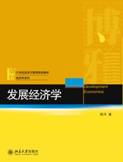 发展经济学