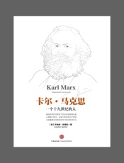 卡尔·马克思：一个19世纪的人