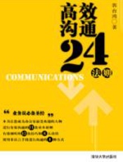 高效沟通24法则 - 郭台鸿